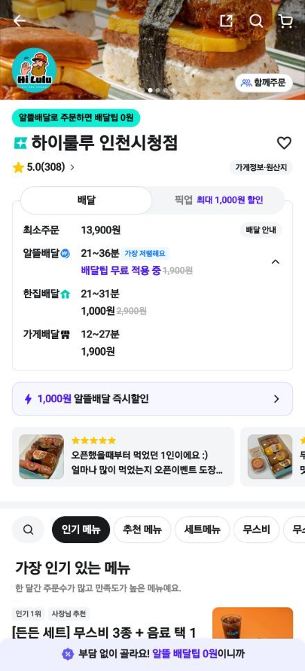 배달의민족 하이룰루 인천시청점 — 별점 5.0 (308)
