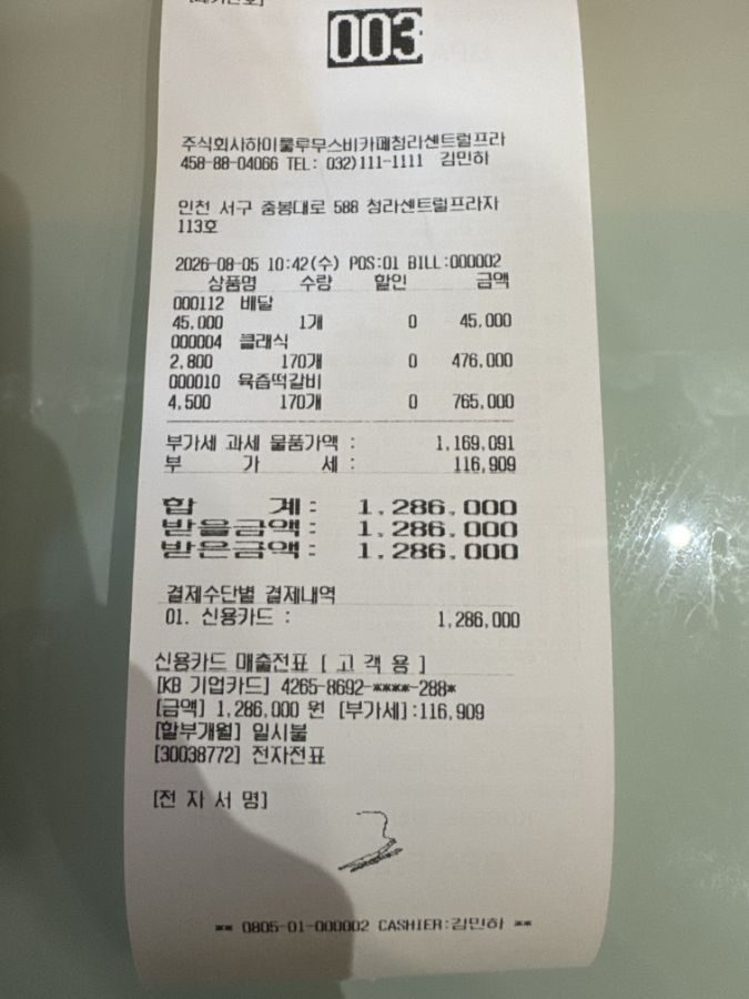 단체주문 영수증 — 청라점 무스비 340개 · 128.6만원