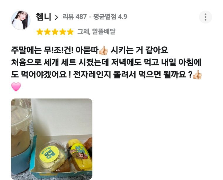 헴니 ★5.0 · 주말 세트 배달 리뷰